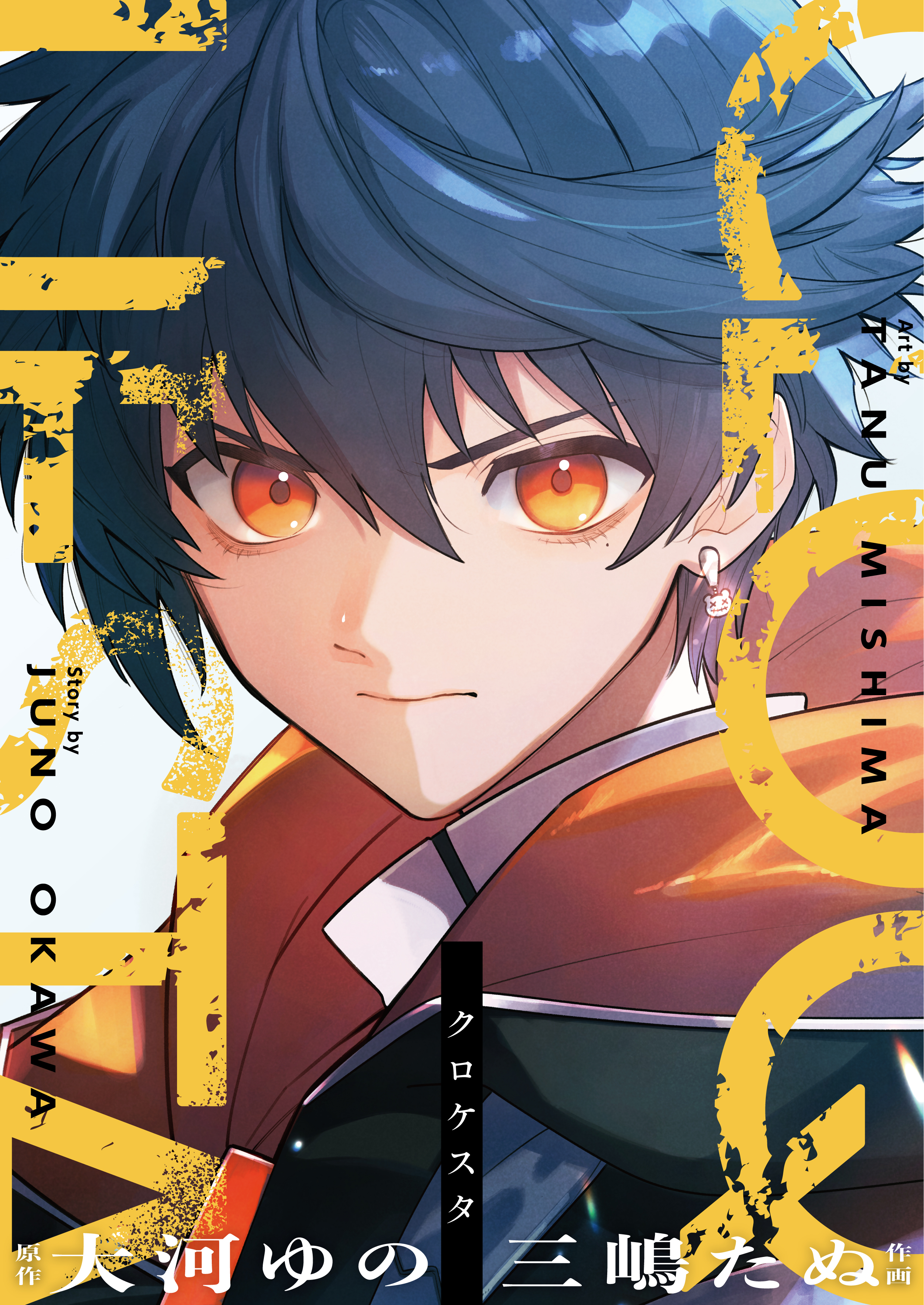 Clock over ORQUESTA』本編ストーリーを描くコミックが各電子書籍