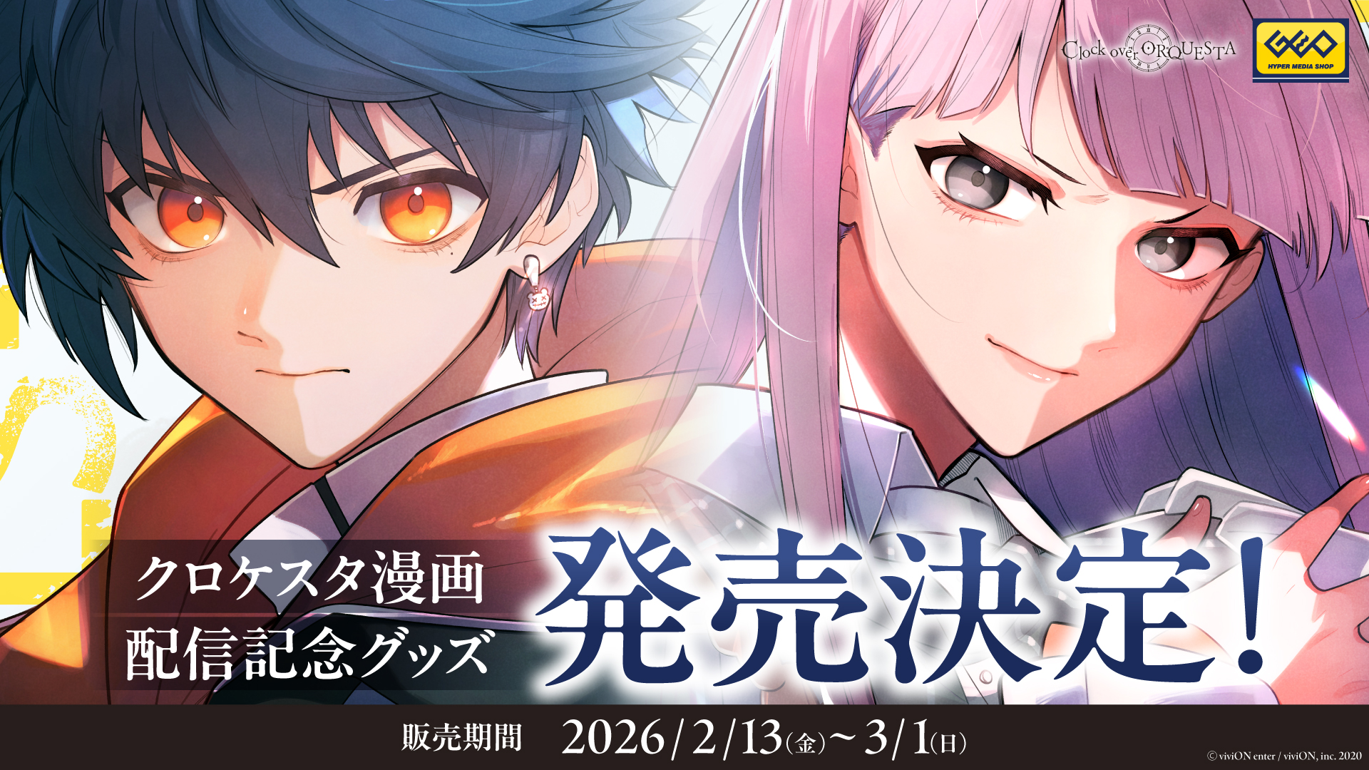 Clock over ORQUESTA』本編ストーリーを描くコミックが各電子書籍