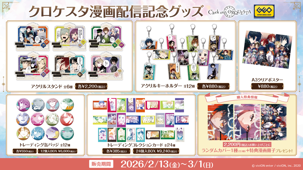 Clock over ORQUESTA』本編ストーリーを描くコミックが各電子書籍