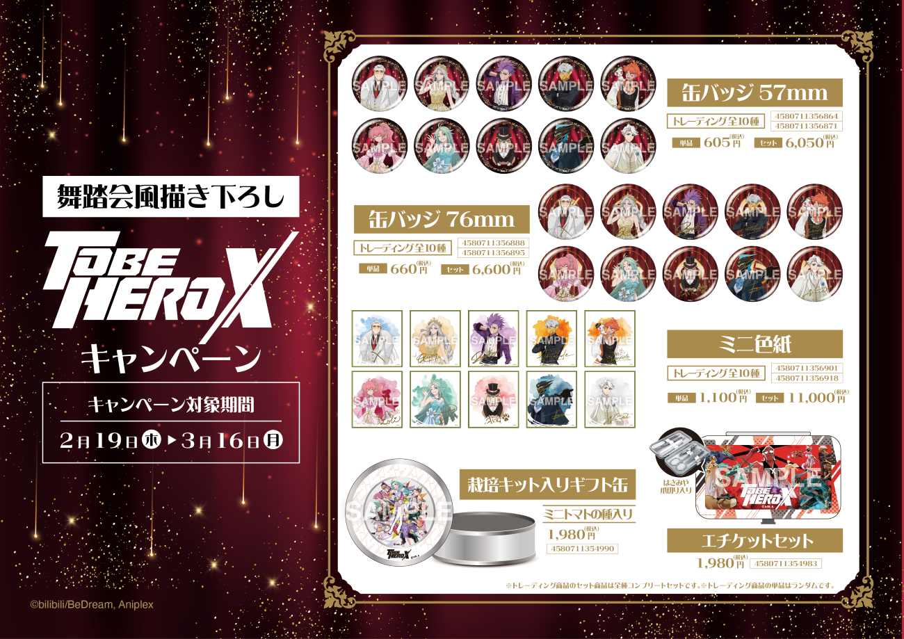 TO BE HERO X プリンスホテル コラボ 宿泊特典 アクスタ カードキー 