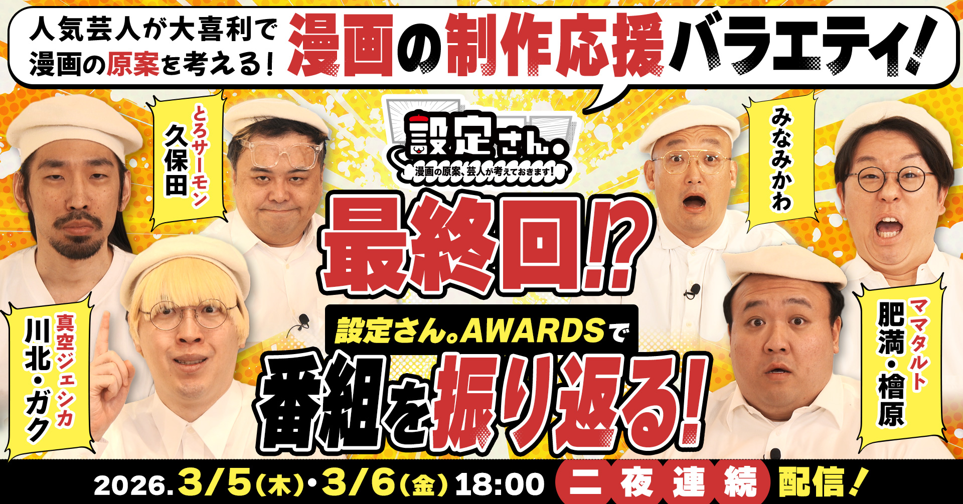 ついに最終回！？ 人気芸人たちが大喜利で漫画の設定を考える