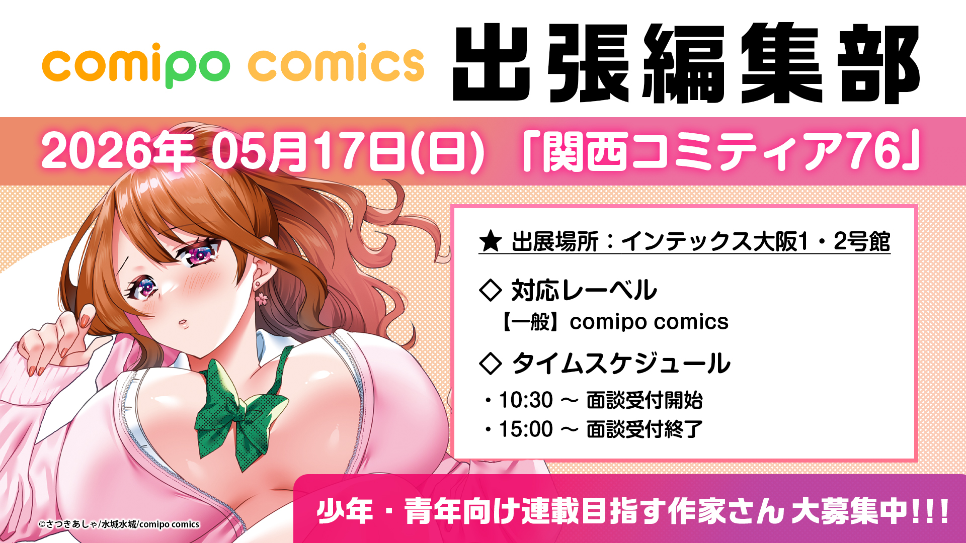 出張編集部／大阪】5/17(日) 関西コミティア76｜comipo comics編集部