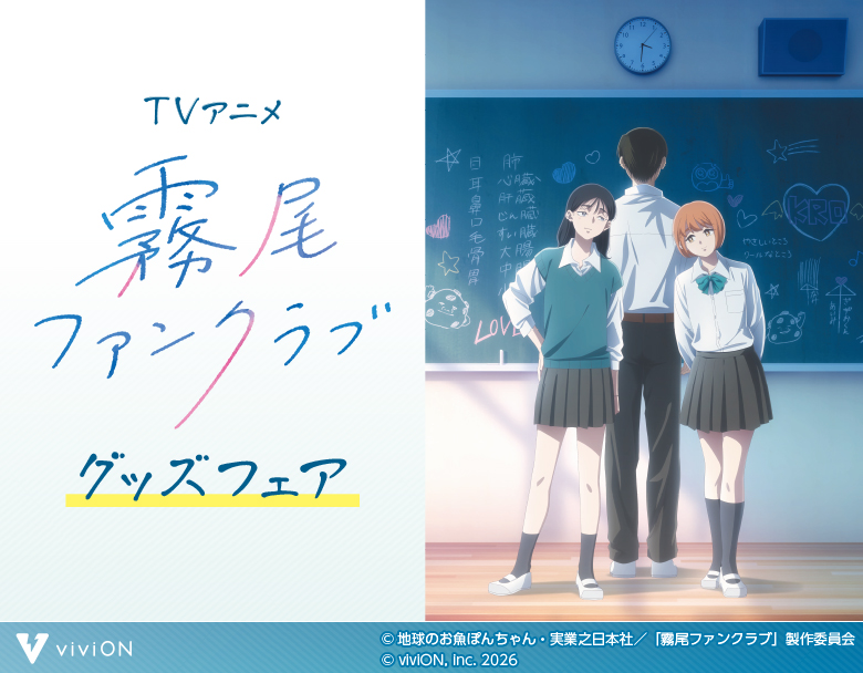 TVアニメ『霧尾ファンクラブ』 グッズフェアが5月13日より開催決定