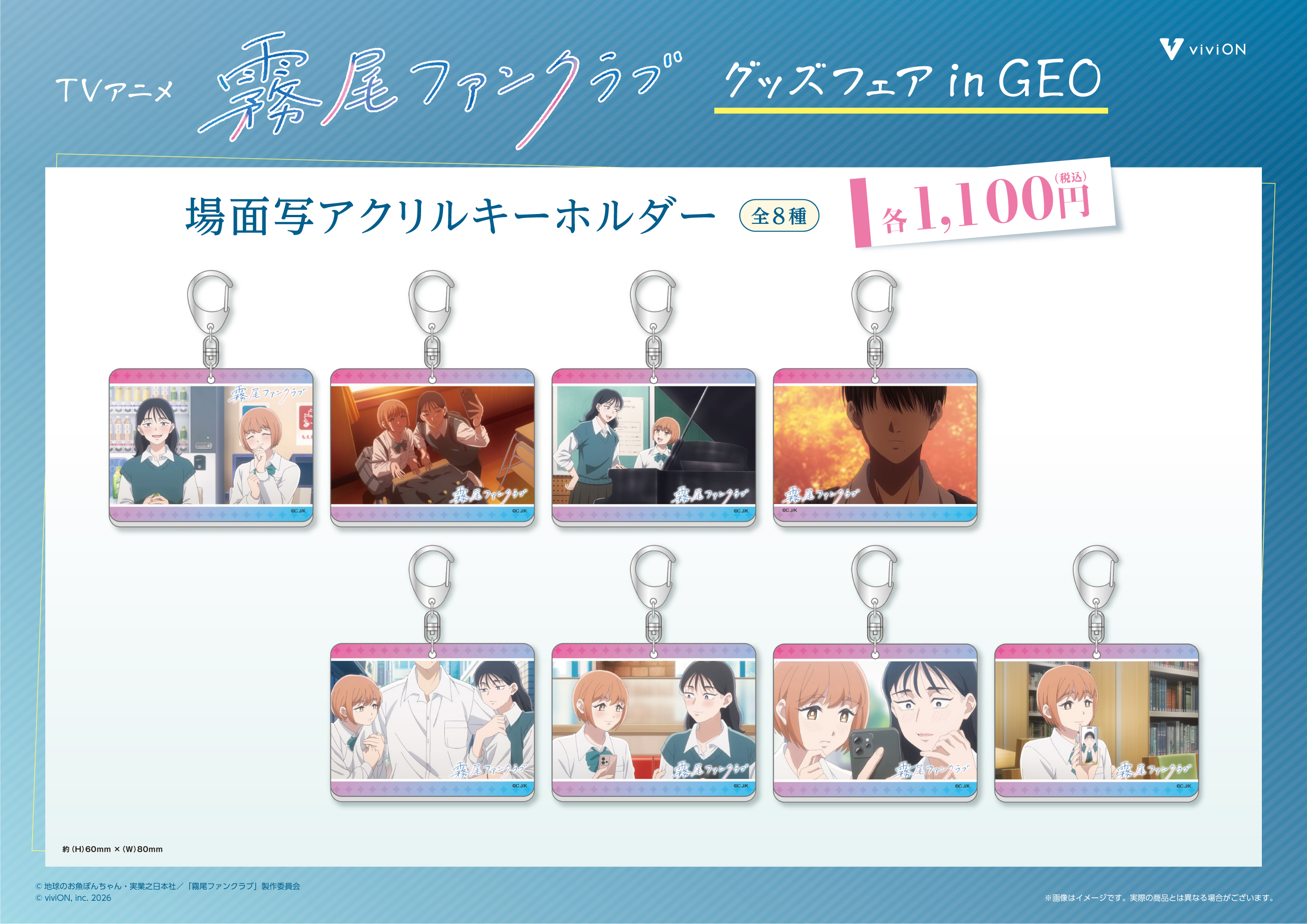 TVアニメ『霧尾ファンクラブ』 グッズフェアが5月13日より開催決定