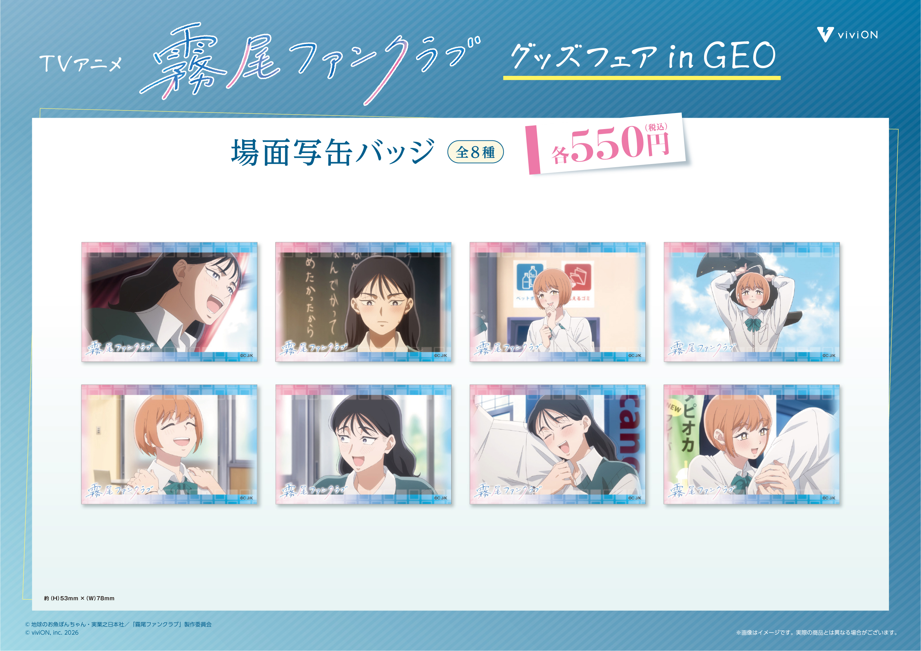 TVアニメ『霧尾ファンクラブ』 グッズフェアが5月13日より開催決定