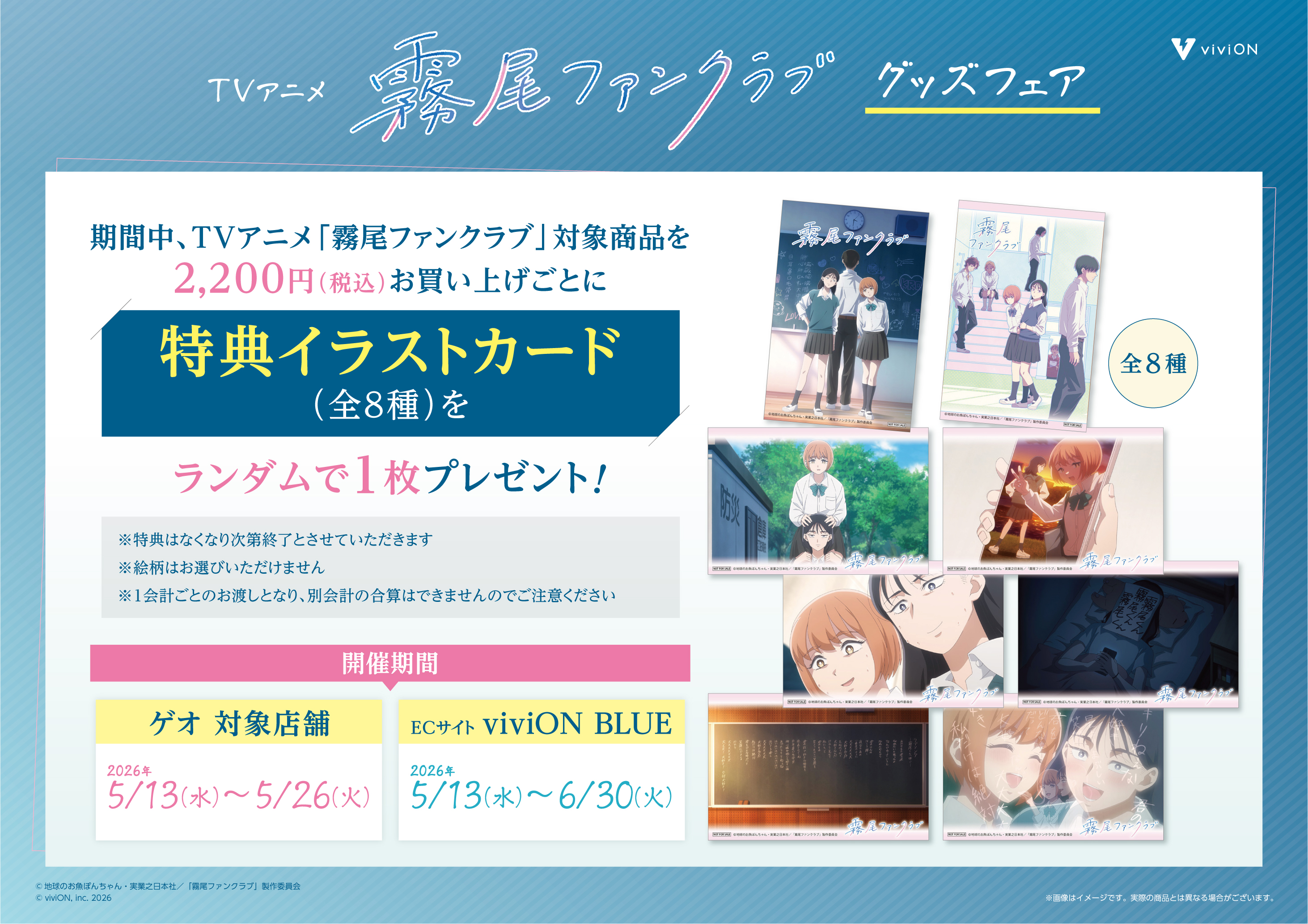 TVアニメ『霧尾ファンクラブ』 グッズフェアが5月13日より開催決定