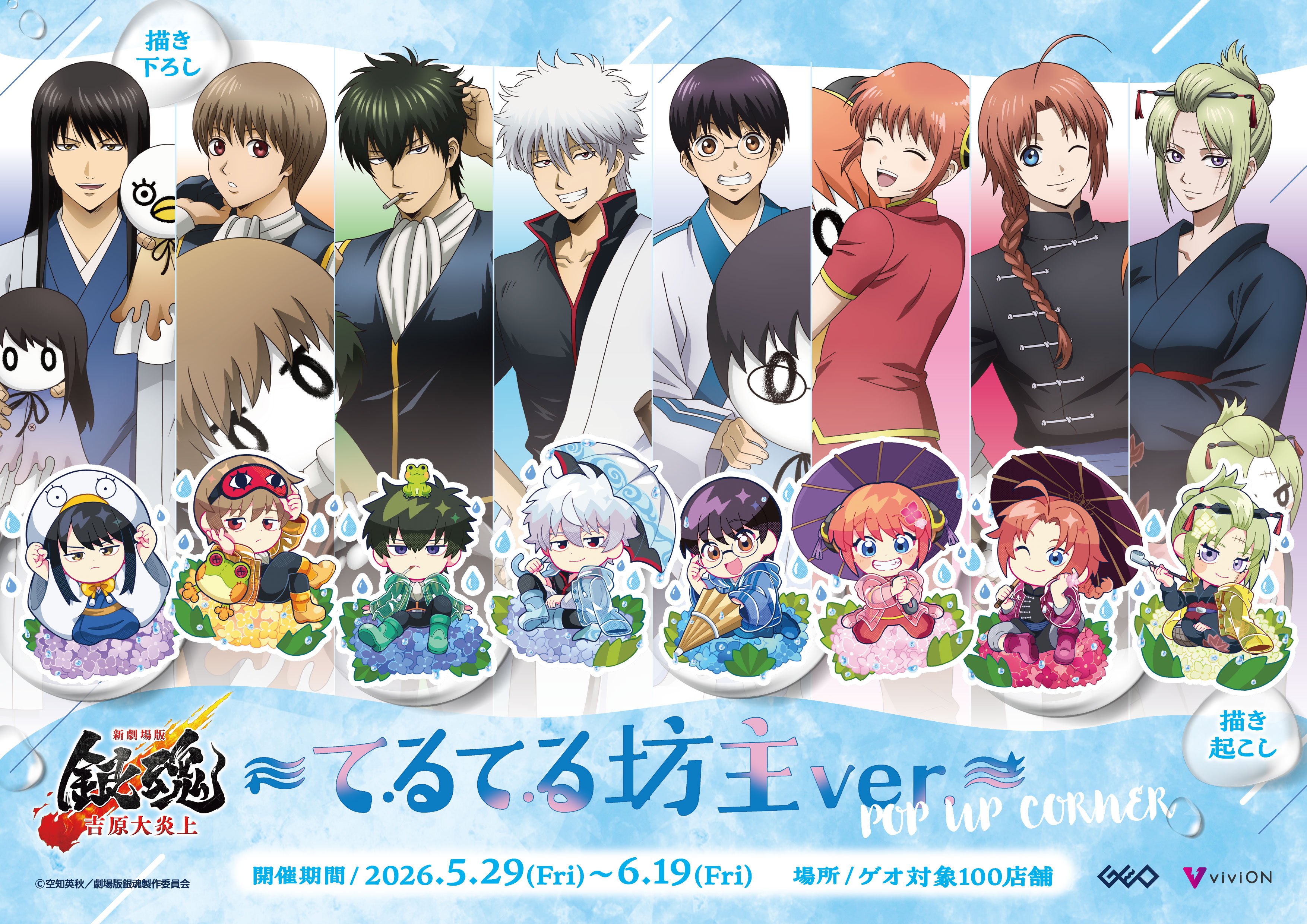 新劇場版 銀魂 -吉原大炎上-』～てるてる坊主ver.～POP UP CORNER開催