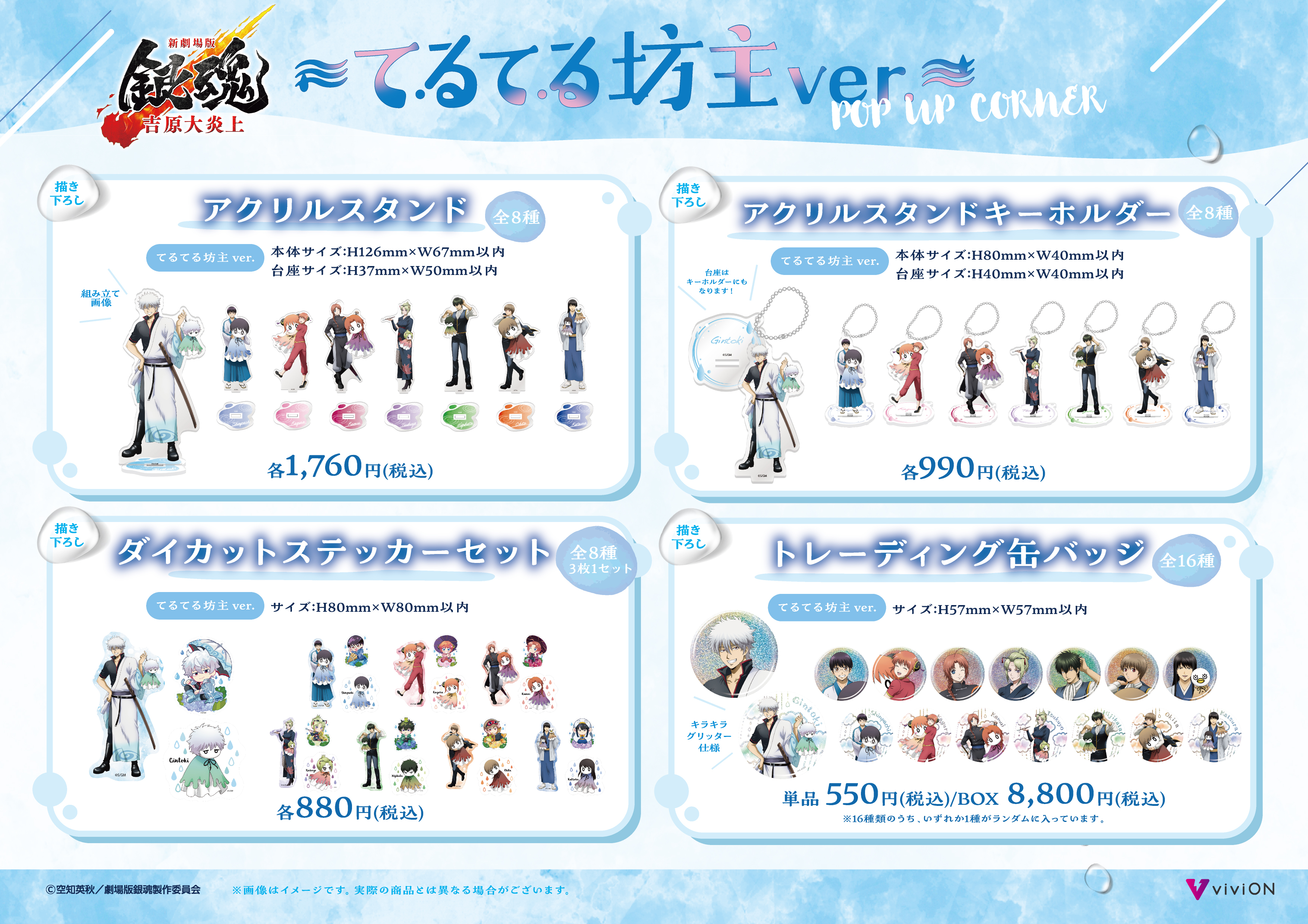 新劇場版 銀魂 -吉原大炎上-』～てるてる坊主ver.～POP UP CORNER開催
