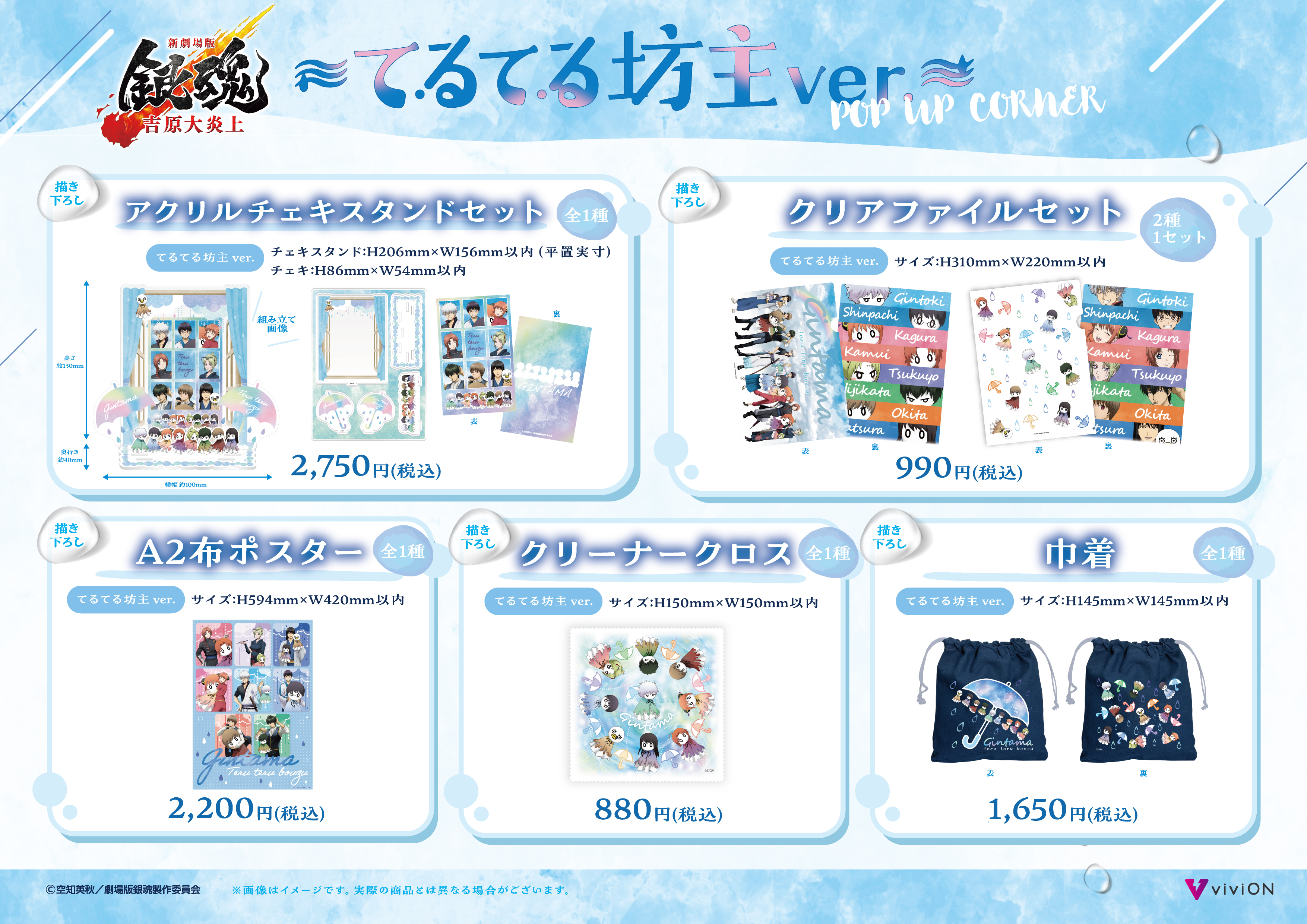 新劇場版 銀魂 -吉原大炎上-』～てるてる坊主ver.～POP UP CORNER開催