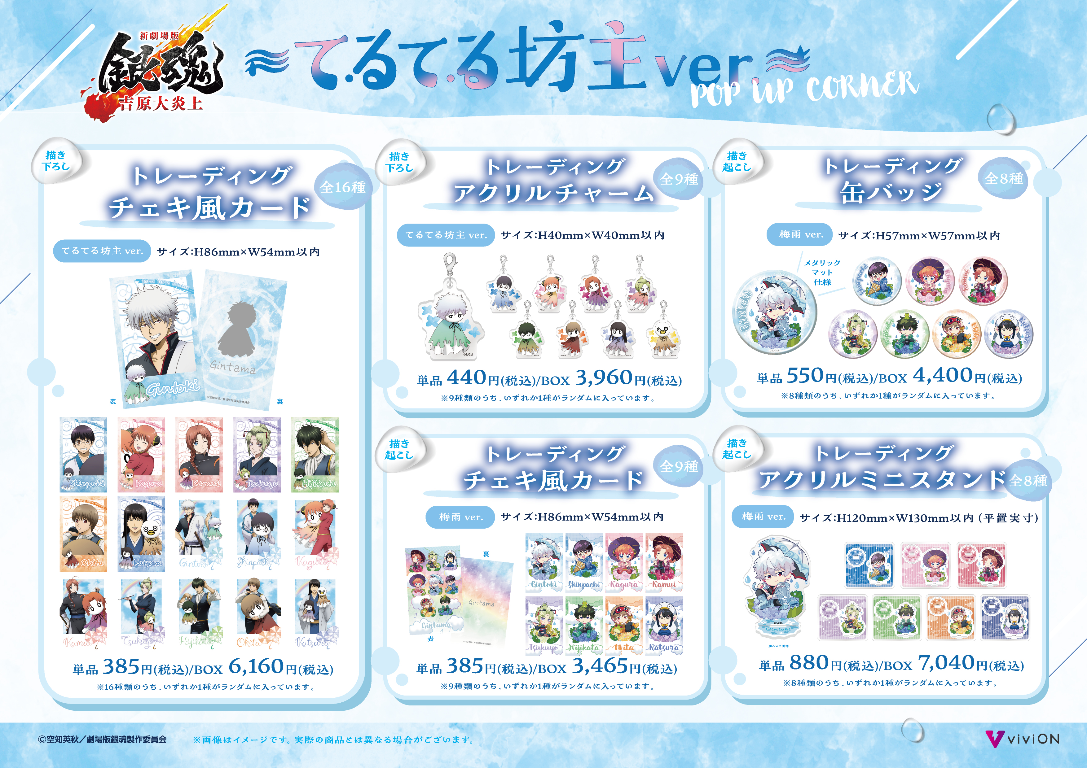 新劇場版 銀魂 -吉原大炎上-』～てるてる坊主ver.～POP UP CORNER開催