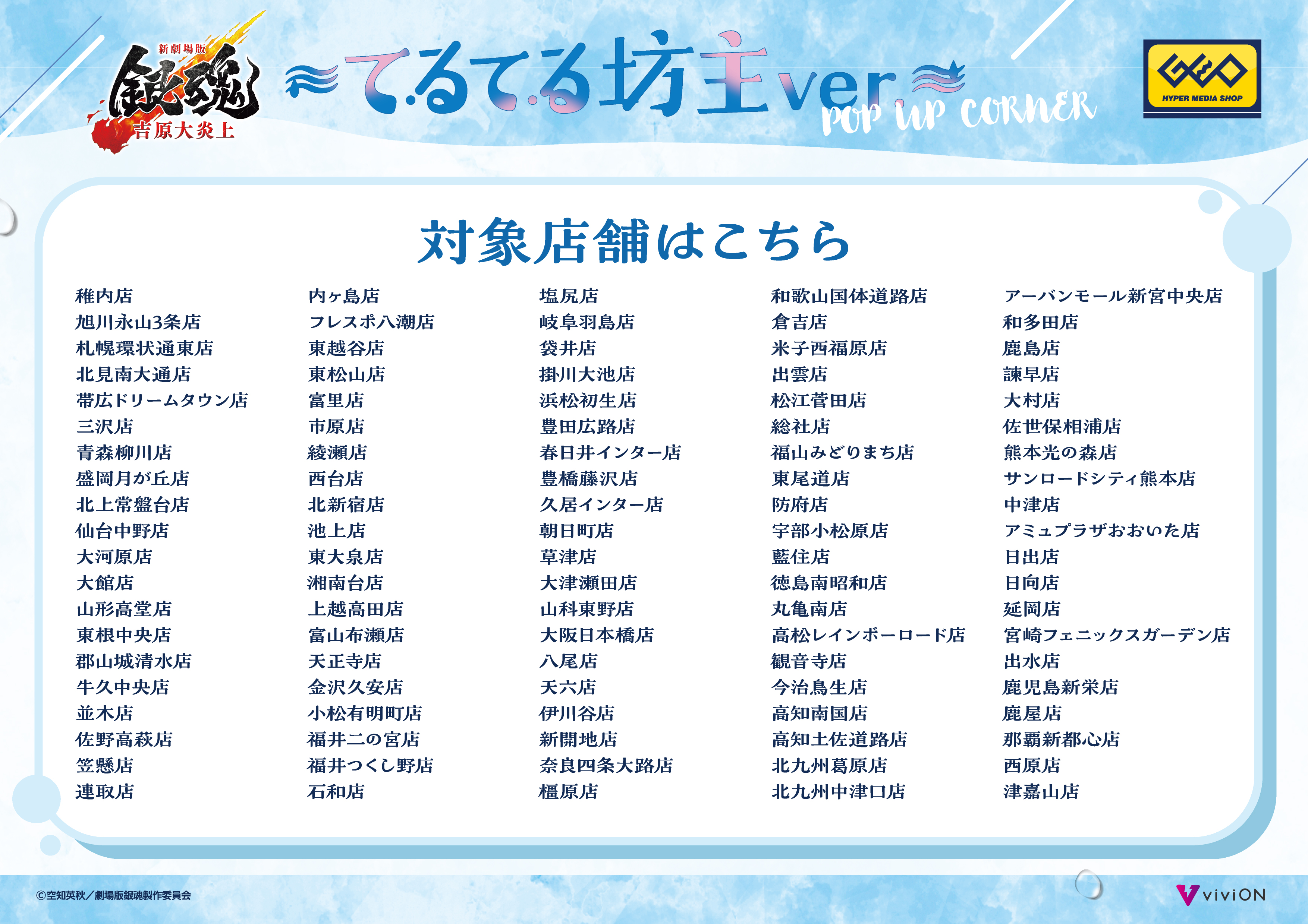 新劇場版 銀魂 -吉原大炎上-』～てるてる坊主ver.～POP UP CORNER開催