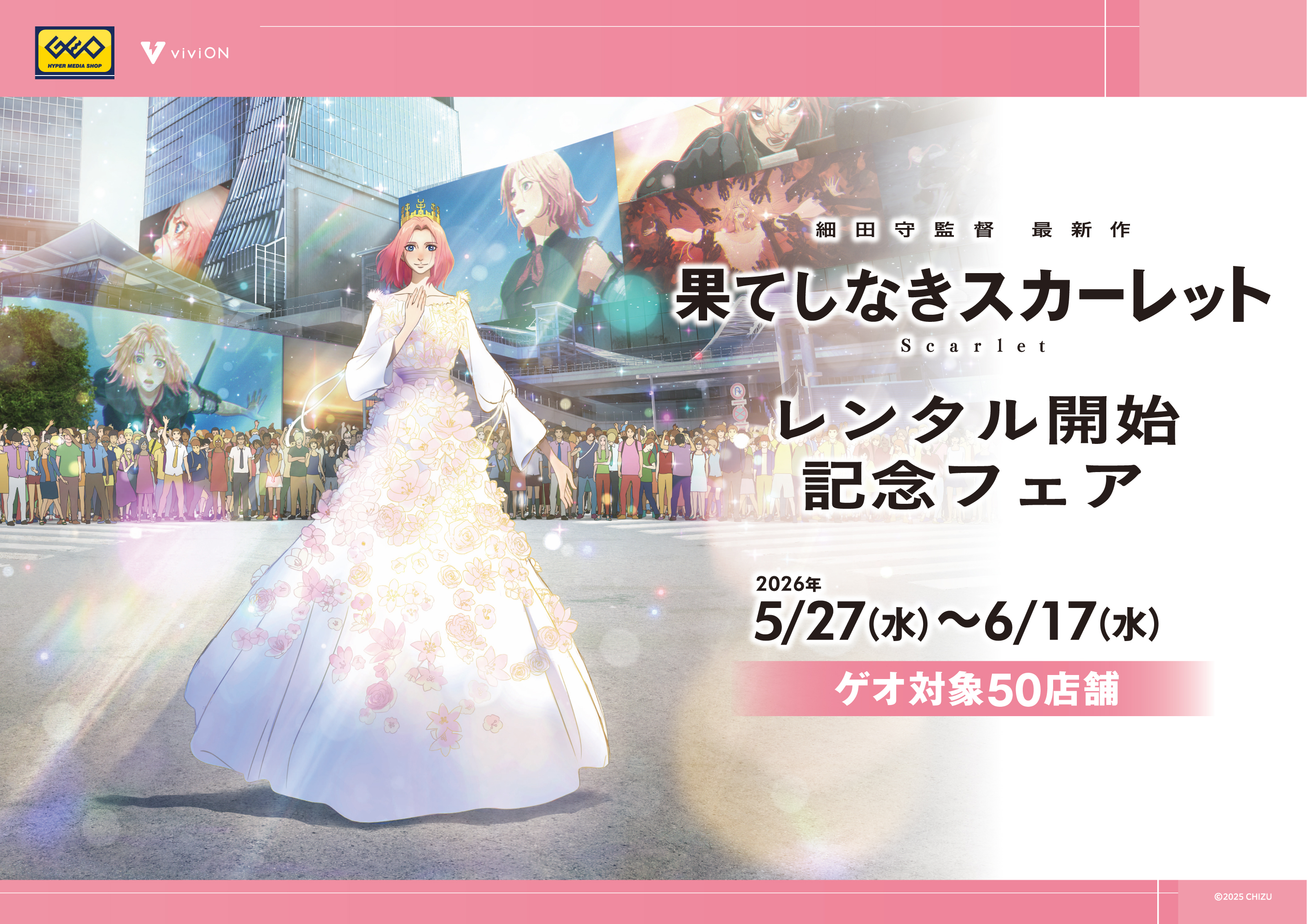 映画『果てしなきスカーレット』レンタル開始記念！ 新作グッズを全国