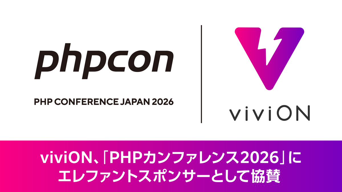 viviON、「PHPカンファレンス2026」にエレファントスポンサーとして