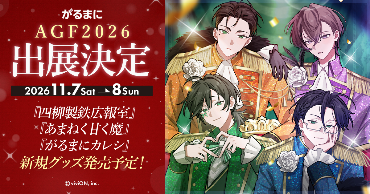 がるまに』が「アニメイトガールズフェスティバル2026(AGF2026)」に