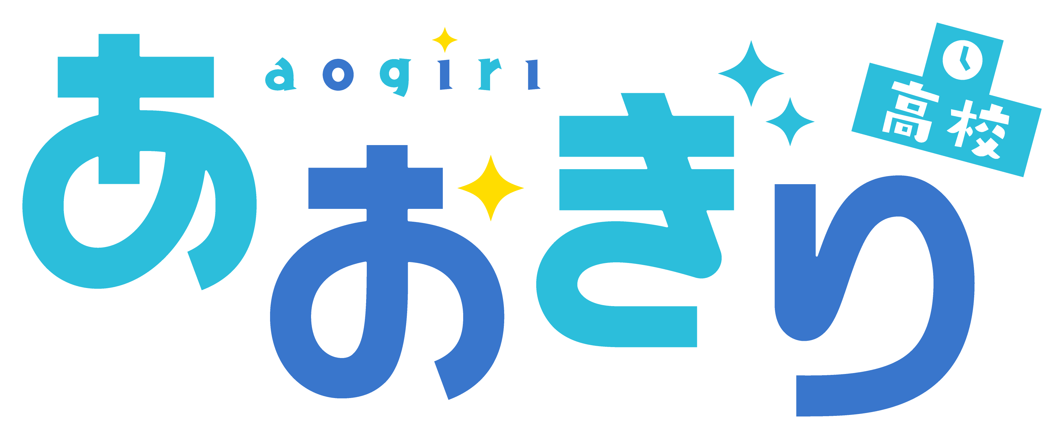 あおぎり高校ロゴ