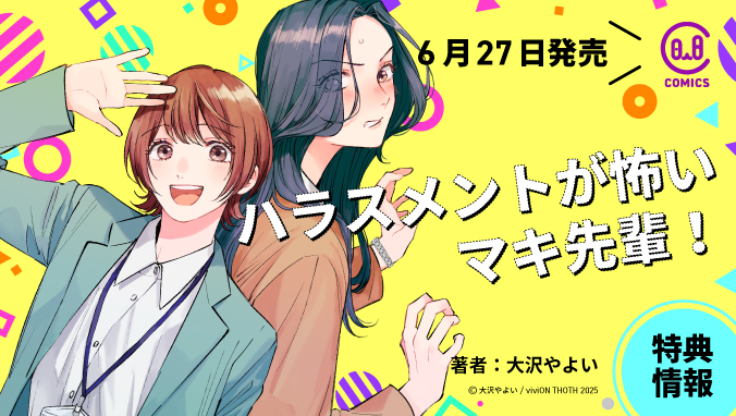 2025年6月刊コミックス『ハラスメントが怖いマキ先輩！』特典情報（viviON THOTH COMICS）