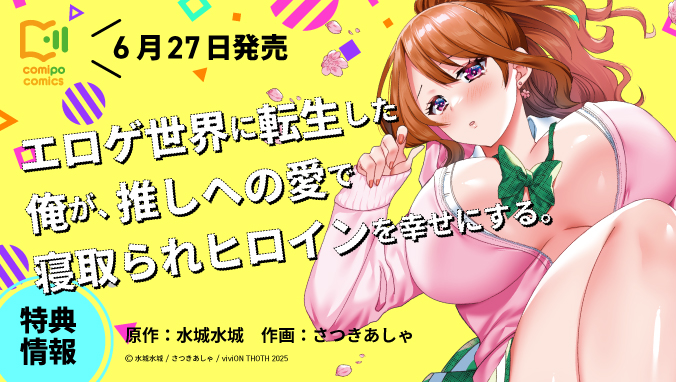 2025年6月刊コミックス『エロゲ世界に転生した俺が、推しへの愛で寝取られヒロインを幸せにする。』特典情報（viviON THOTH comipo comics）