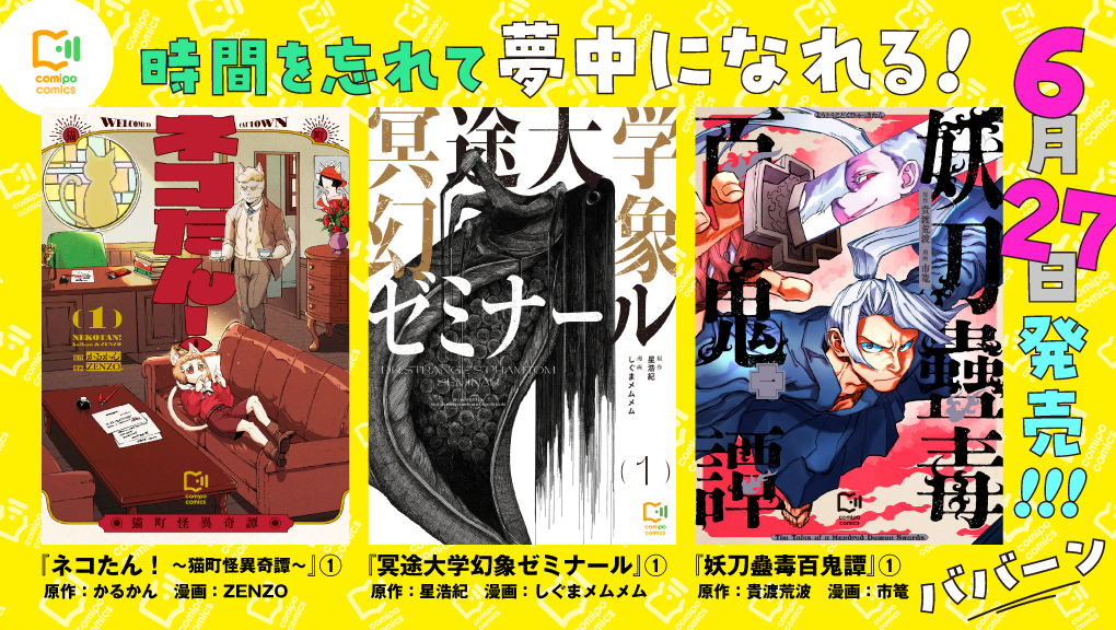 週刊連載作品３タイトル同時発売！2025年6月刊コミックス（viviON THOTH comipo comics）