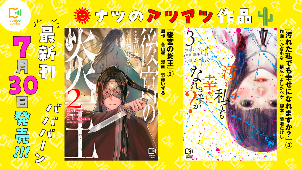 週刊連載作品 単行本続々発売！2025年7月刊コミックス（viviON THOTH comipo comics）