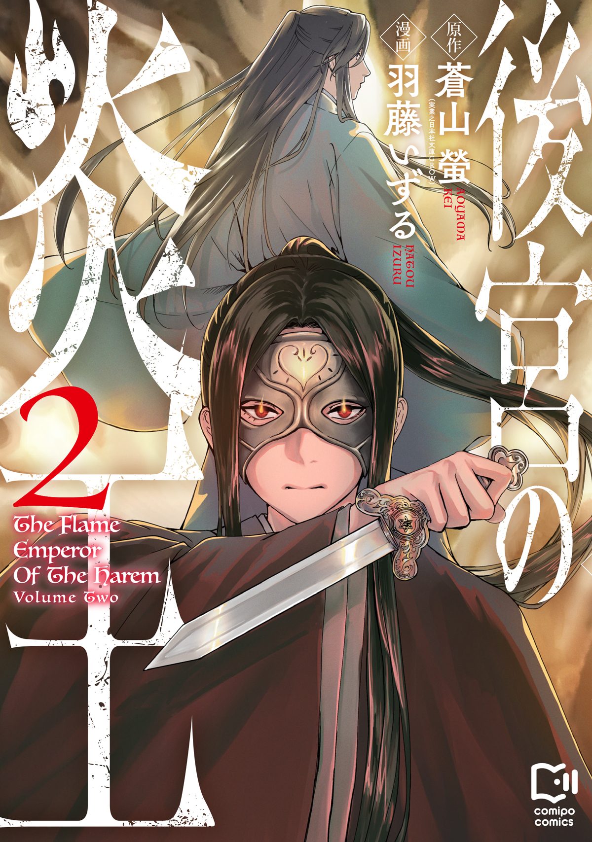 後宮の炎王 2
