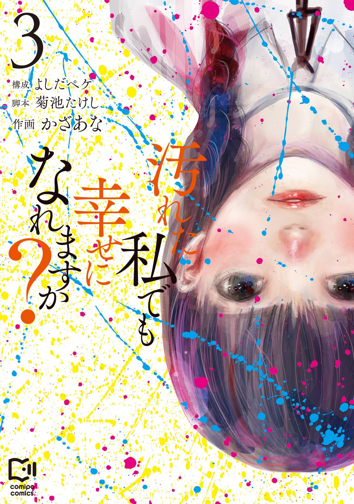 汚れた私でも幸せになれますか？ 3