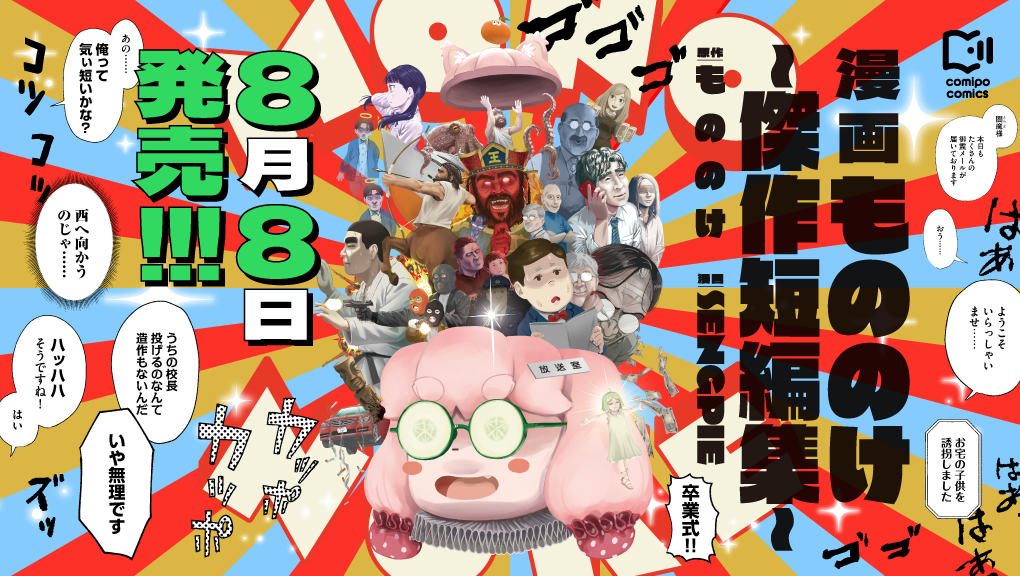 2025年8月刊コミックス『漫画もののけ～傑作短編集～』発売情報（viviON THOTH comipo comics）