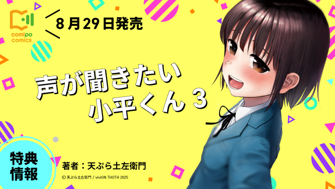 2025年8月刊コミックス『声が聞きたい小平くん 3』発売情報（viviON THOTH comipo comics）
