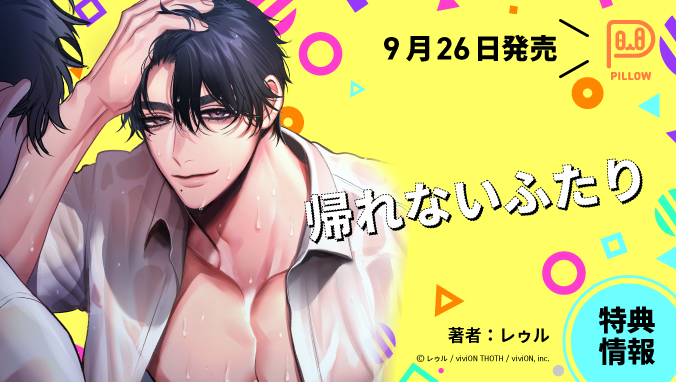 2025年9月刊コミックス『帰れないふたり』特典情報（viviON THOTH PILLOW）