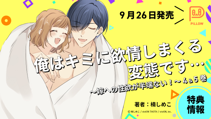 2025年9月刊コミックス『俺はキミに欲情しまくる変態です…～嫁への性欲が半端ない！～ 』4 & 5巻同時発売！　特典情報（viviON THOTH PILLOW）