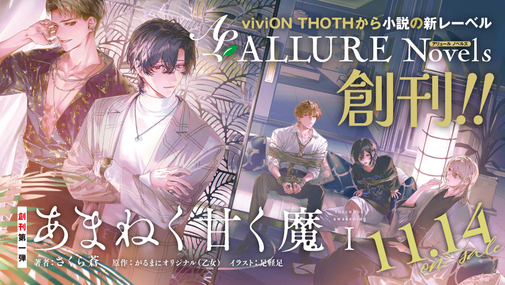 新レーベル創刊！2025年11月刊ノベルス『あまねく甘く魔 succubus