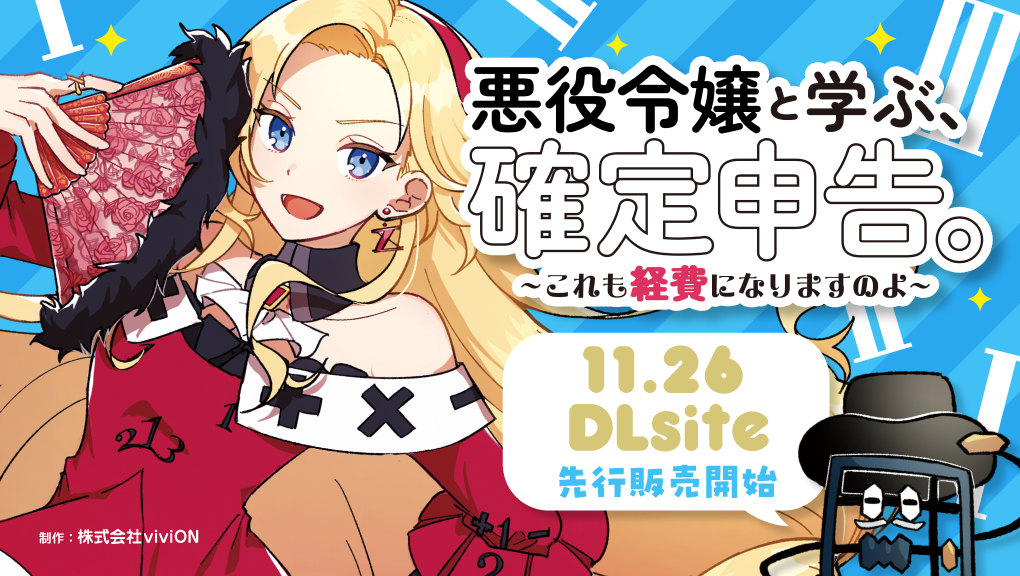 『悪役令嬢と学ぶ、確定申告。』DLsite限定ボイス付き版 先行販売開始！