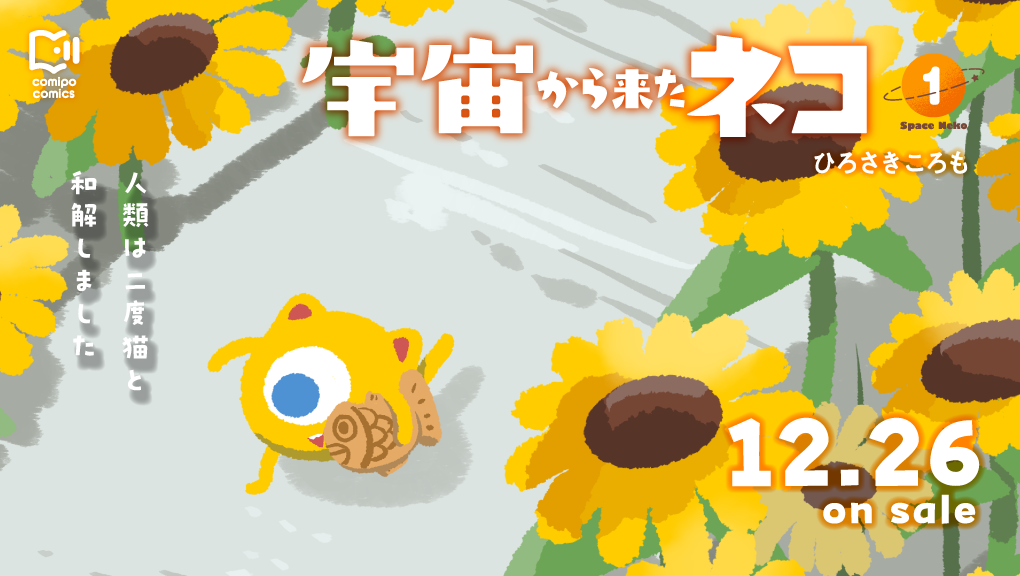 2025年12月刊コミックス『宇宙から来たネコ 1』発売情報（viviON THOTH comipo comics）