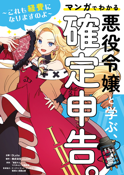 悪役令嬢と学ぶ、確定申告。