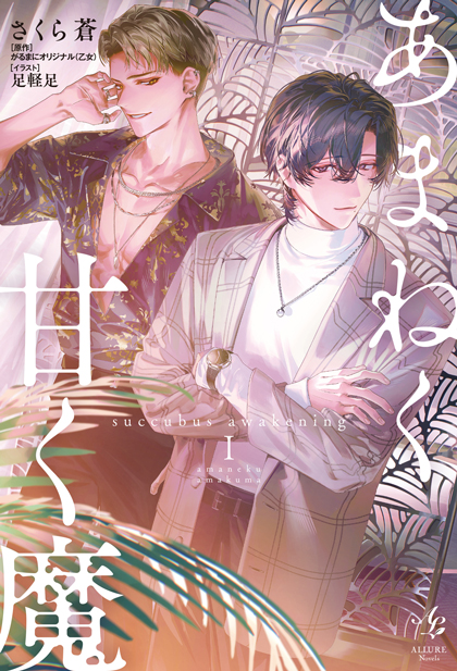 あまねく甘く魔 succubus awakening Ⅰ