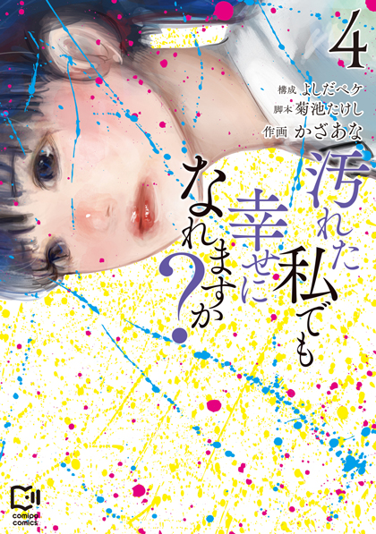 汚れた私でも幸せになれますか? 4
