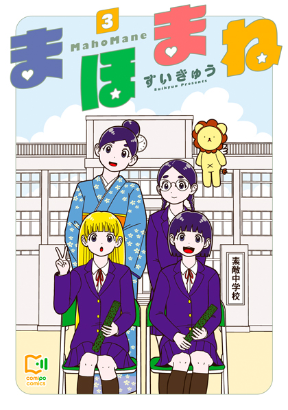 まほまね 3