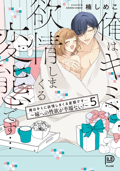 俺はキミに欲情しまくる変態です…～嫁への性欲が半端ない！～ 5