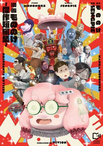 漫画もののけ～傑作短編集～