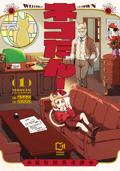 ネコたん！ ～猫町怪異奇譚～ 1