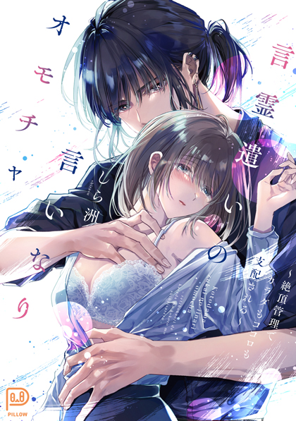 言霊遣いの言いなりオモチャ ～絶頂管理でカラダもココロも支配される～