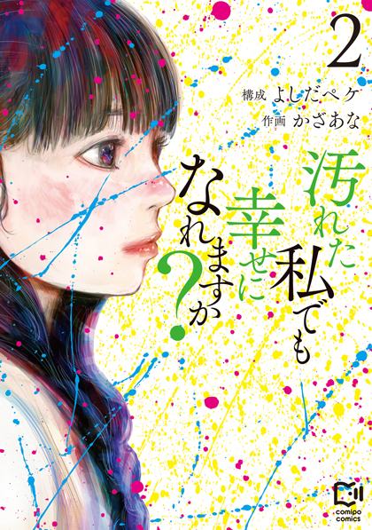 汚れた私でも幸せになれますか？ 2