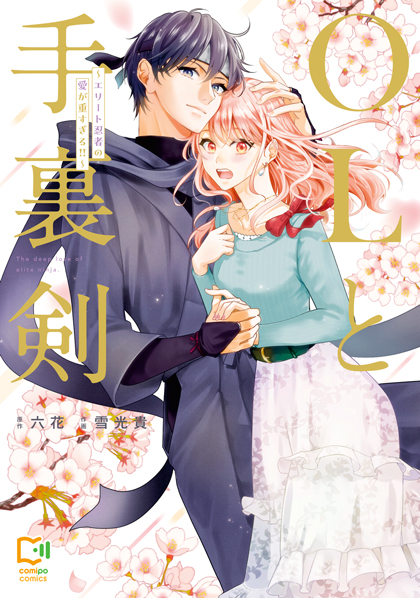 OLと手裏剣 ～エリート忍者の愛が重すぎる!!～