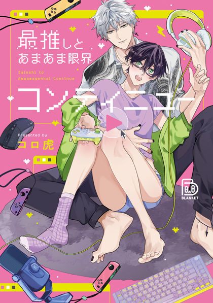 最推しとあまあま限界コンティニュー 最推しとあまあま限界コンティニュー