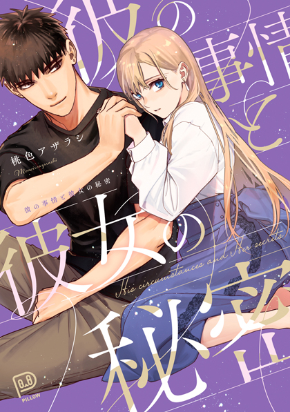 彼の事情と彼女の秘密