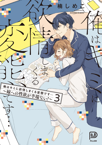 俺はキミに欲情しまくる変態です…～嫁への性欲が半端ない！～ 3