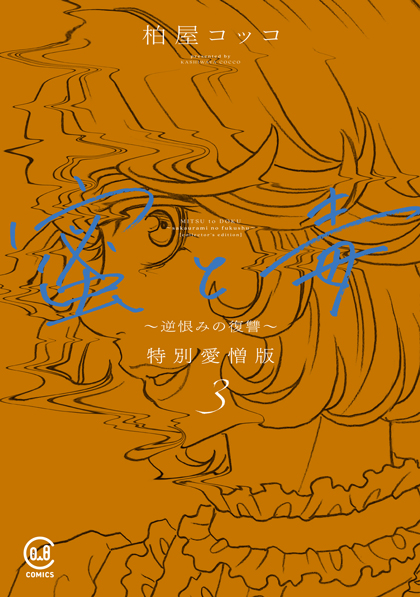 蜜と毒 ～逆恨みの復讐～ 特別愛憎版 3