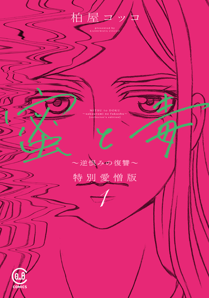 蜜と毒 ～逆恨みの復讐～ 特別愛憎版 1