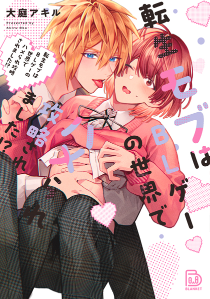 転生モブはBLゲーの世界でハメられ攻略されました⁉