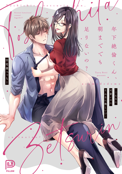 年下絶倫くん、朝まででも足りないの？ ～こんなに可愛いのにそんなに激しい!?～