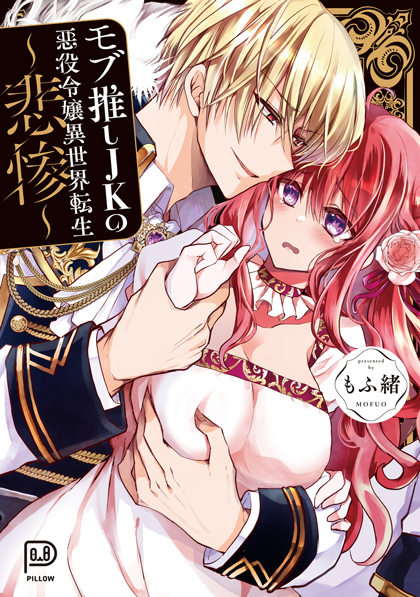 モブ推しJKの悪役令嬢異世界転生 ～悲惨～